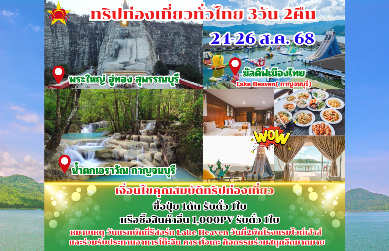 Lake Heaven เมืองไทย